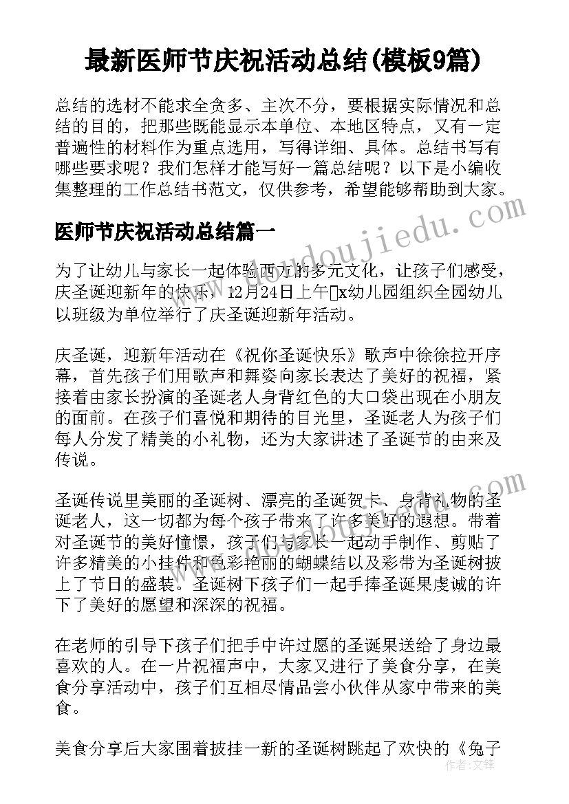 最新医师节庆祝活动总结(模板9篇)