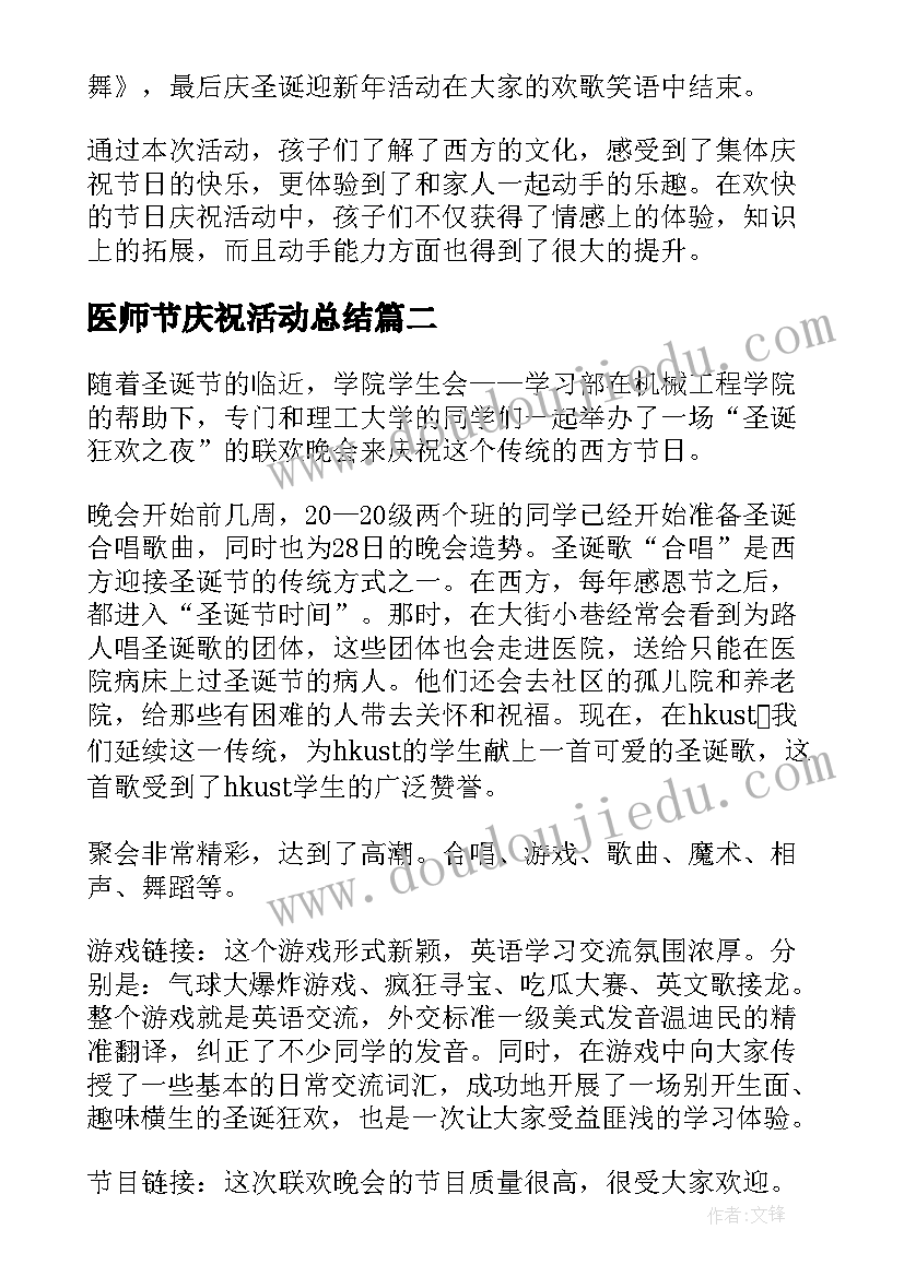 最新医师节庆祝活动总结(模板9篇)