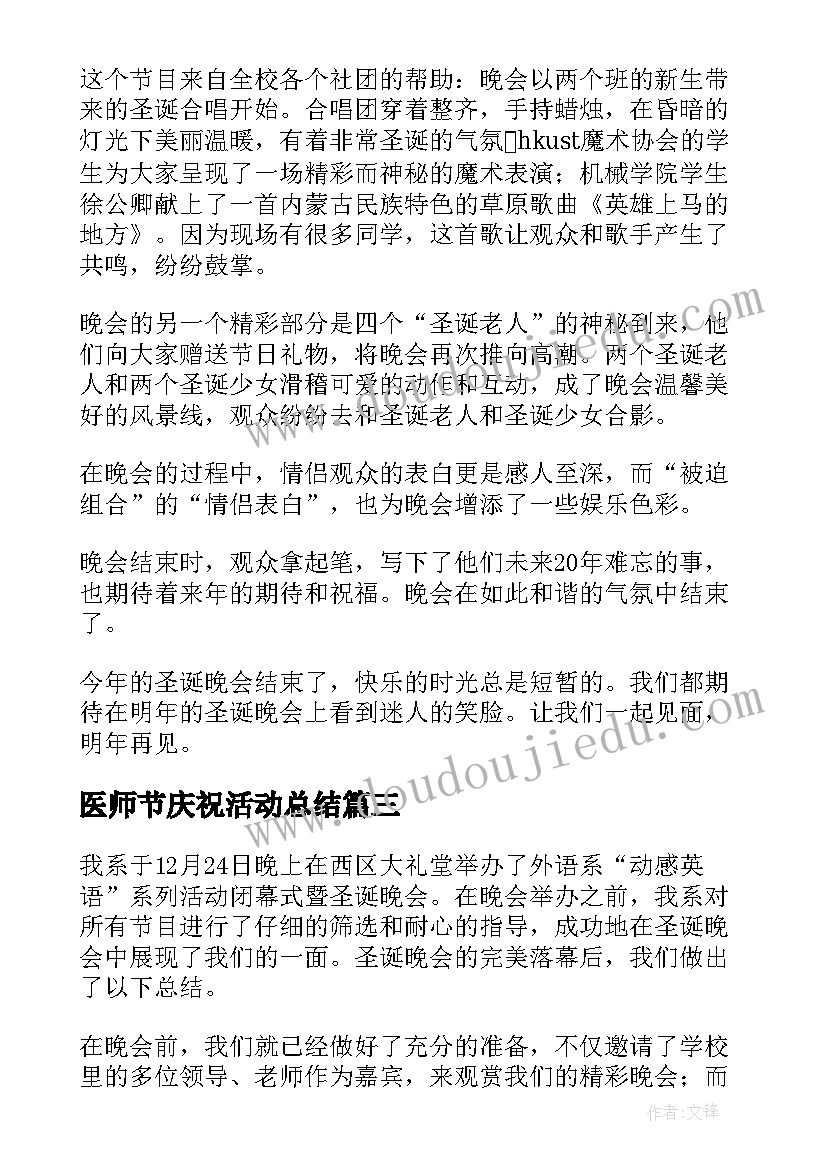 最新医师节庆祝活动总结(模板9篇)