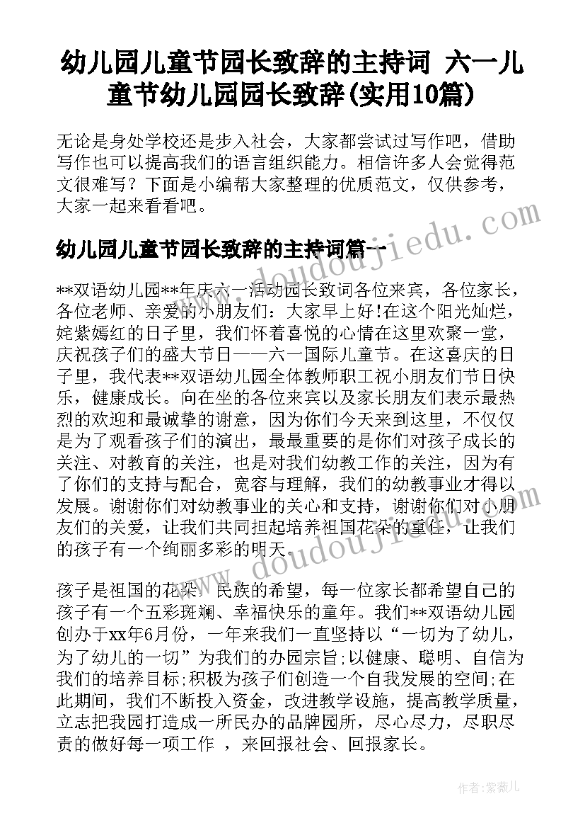 幼儿园儿童节园长致辞的主持词 六一儿童节幼儿园园长致辞(实用10篇)