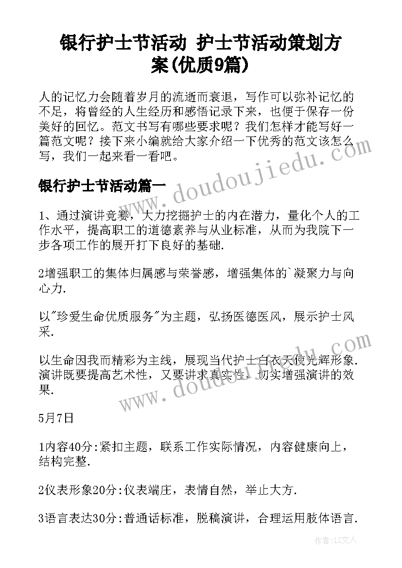 银行护士节活动 护士节活动策划方案(优质9篇)