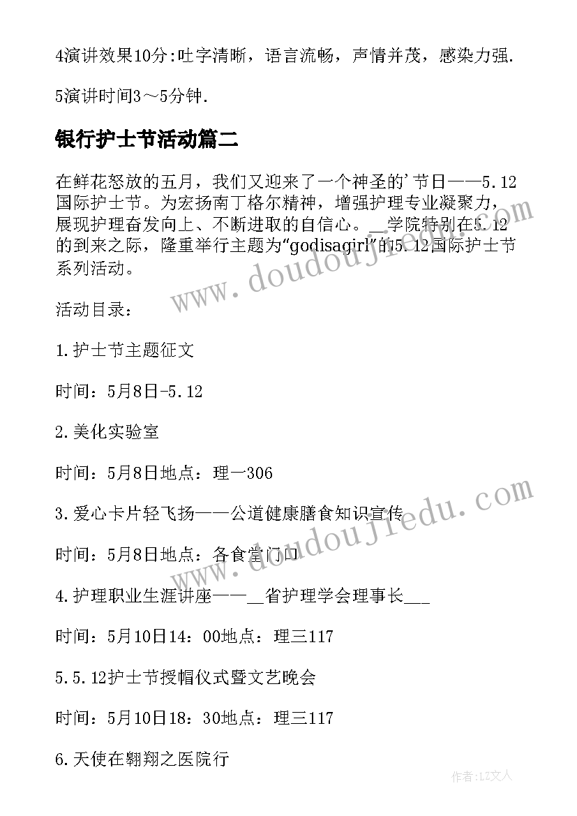 银行护士节活动 护士节活动策划方案(优质9篇)