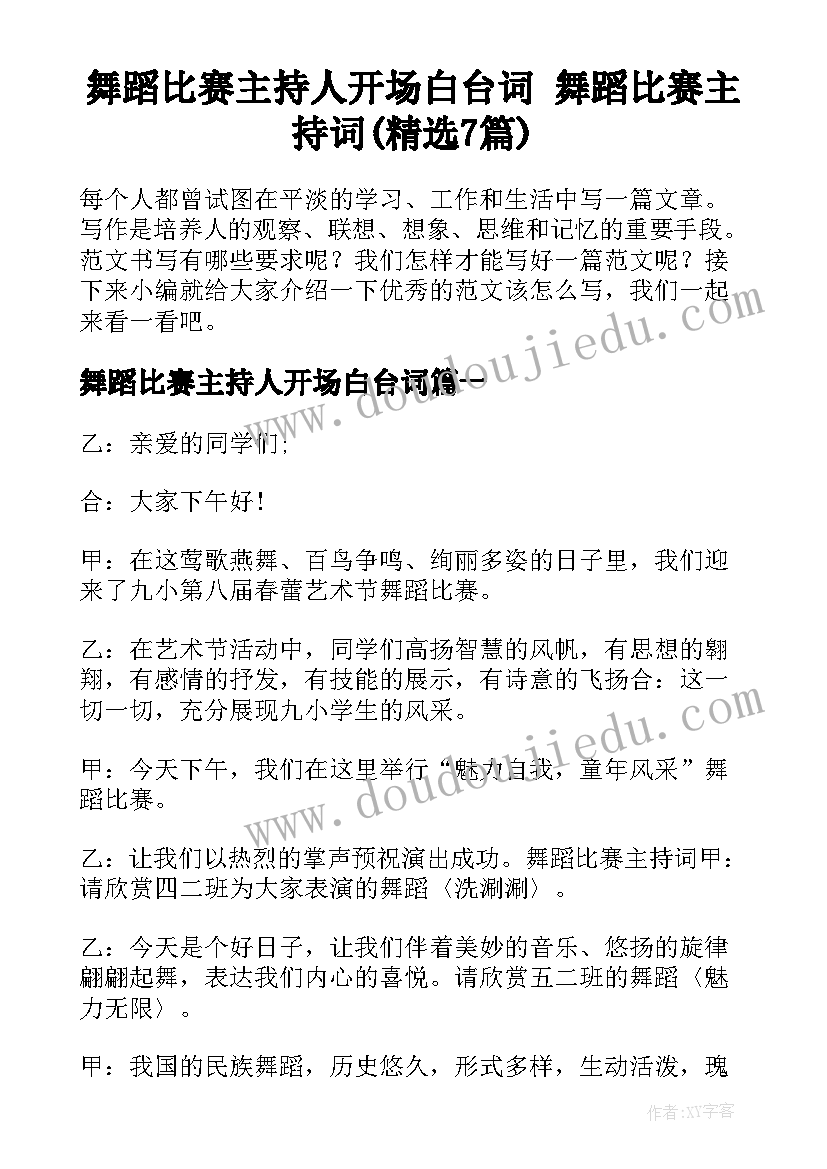 舞蹈比赛主持人开场白台词 舞蹈比赛主持词(精选7篇)