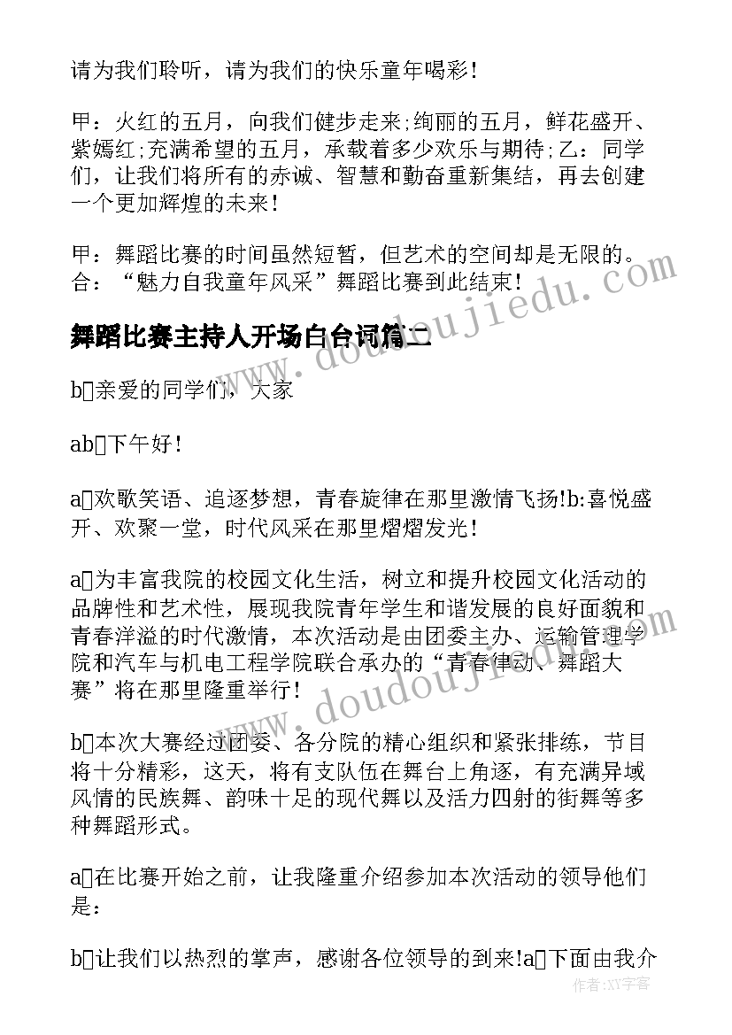 舞蹈比赛主持人开场白台词 舞蹈比赛主持词(精选7篇)