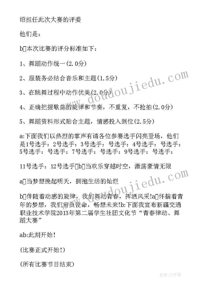 舞蹈比赛主持人开场白台词 舞蹈比赛主持词(精选7篇)