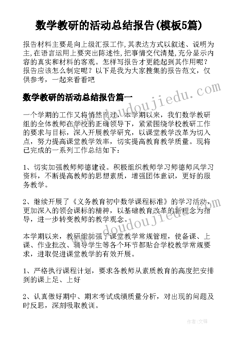 数学教研的活动总结报告(模板5篇)