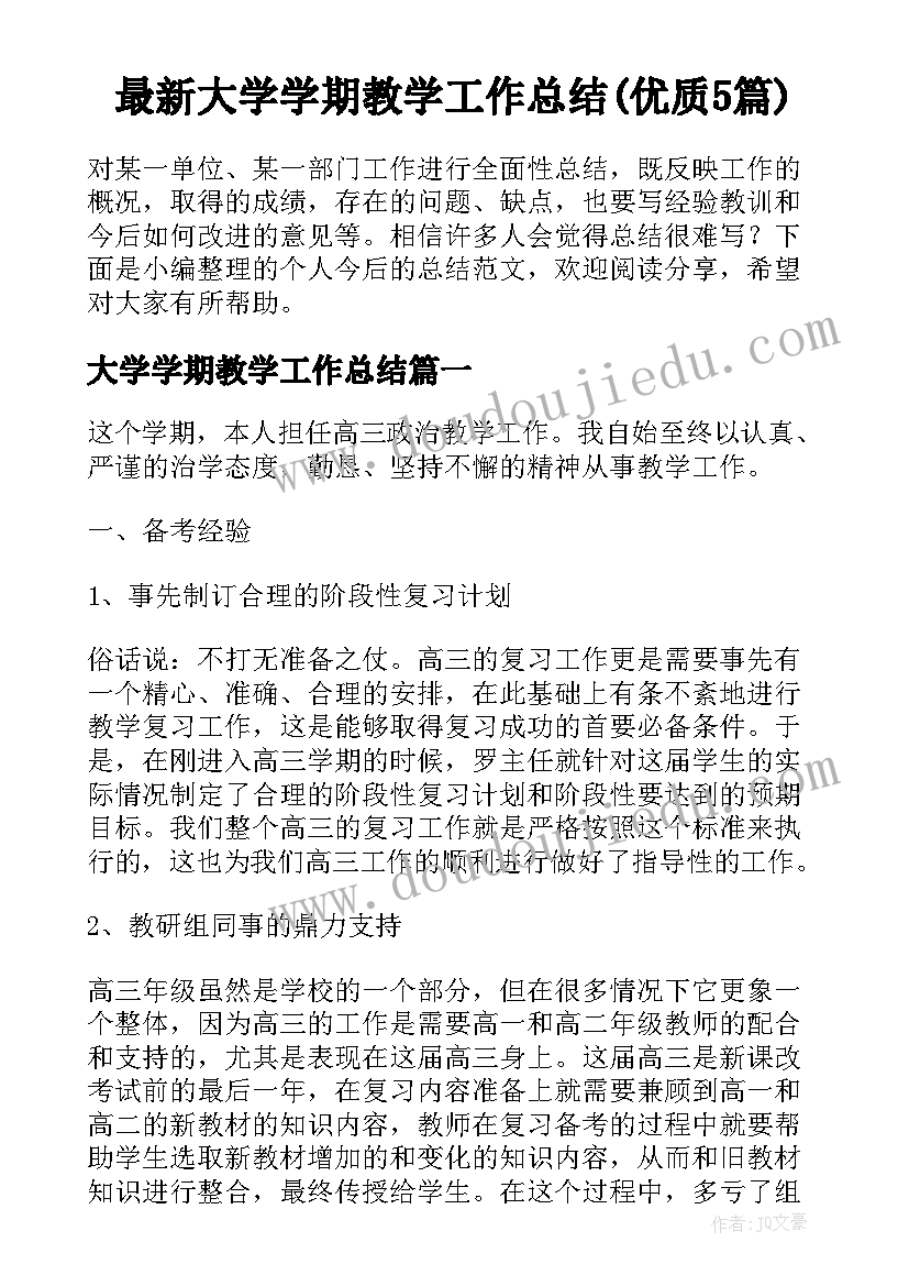 最新大学学期教学工作总结(优质5篇)