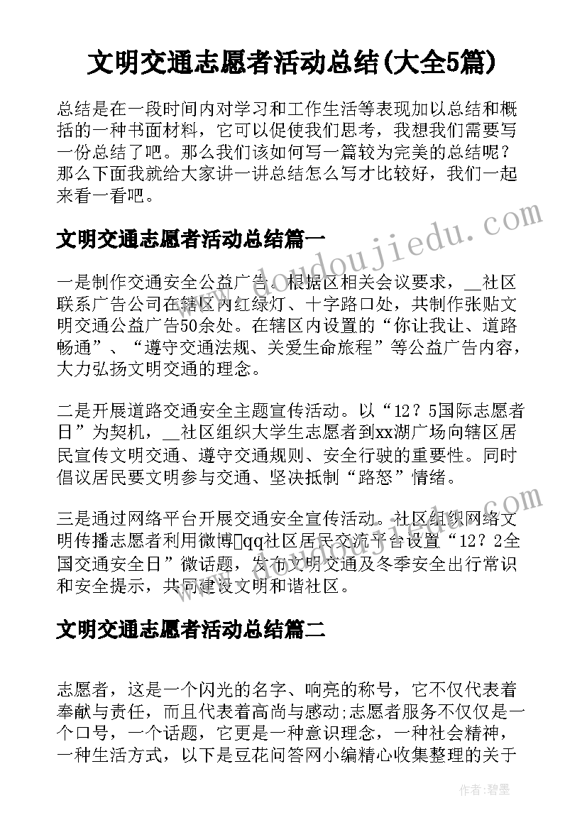 文明交通志愿者活动总结(大全5篇)