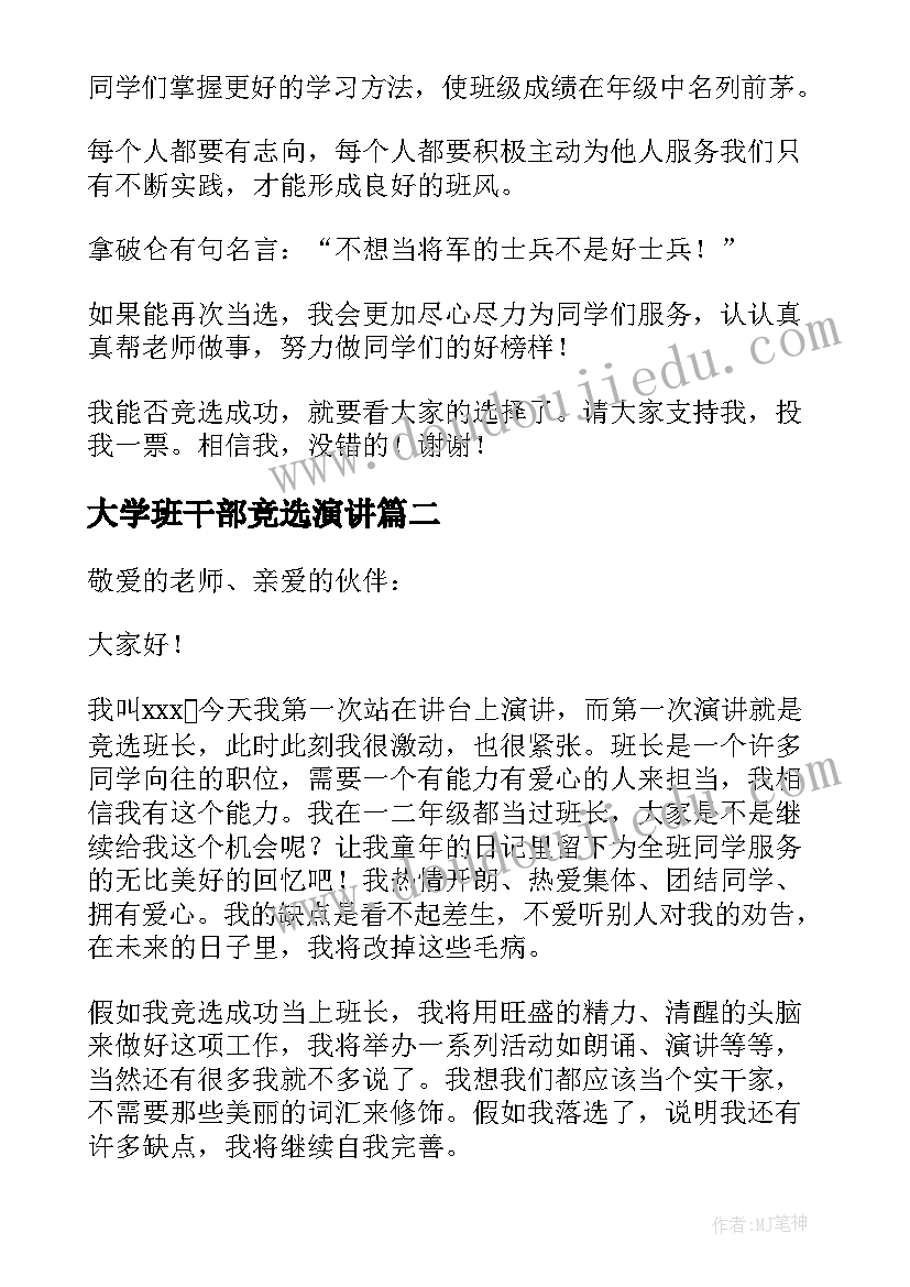 最新大学班干部竞选演讲 竞选大学班干部发言稿(实用8篇)