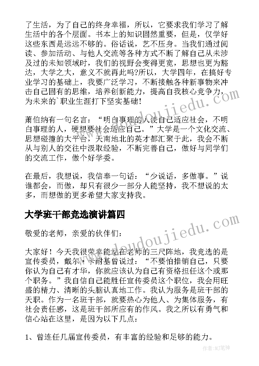 最新大学班干部竞选演讲 竞选大学班干部发言稿(实用8篇)