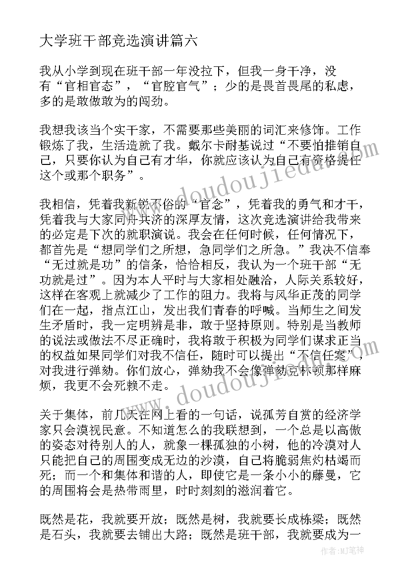 最新大学班干部竞选演讲 竞选大学班干部发言稿(实用8篇)