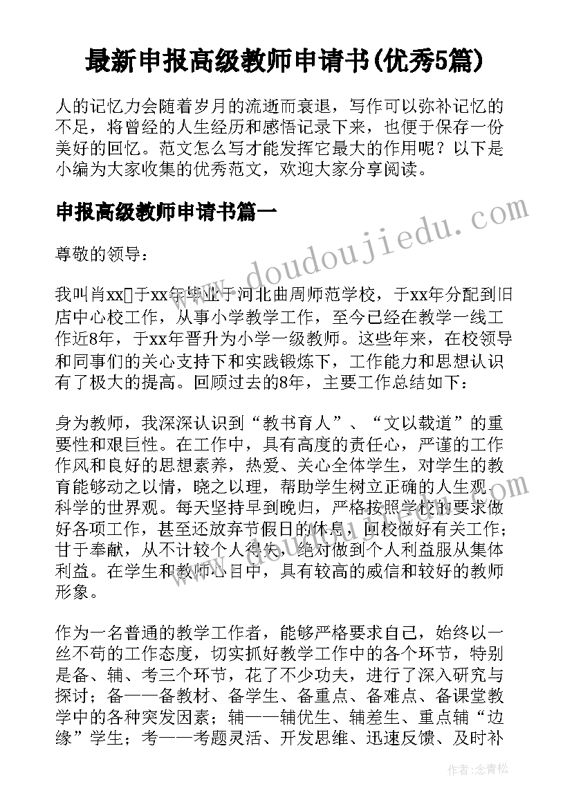 最新申报高级教师申请书(优秀5篇)