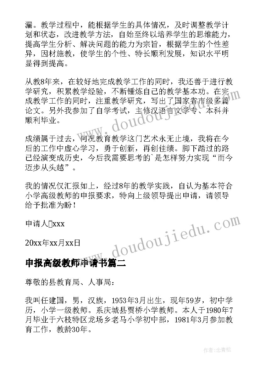 最新申报高级教师申请书(优秀5篇)