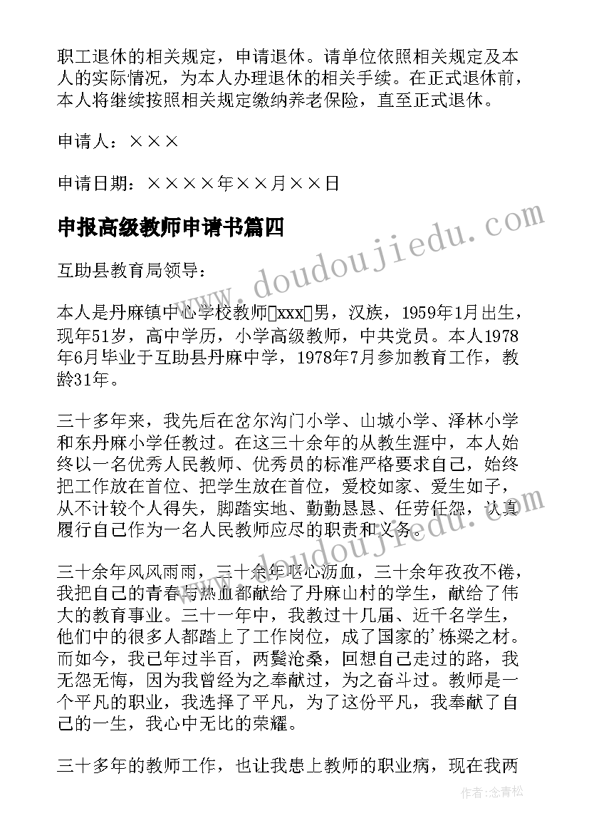 最新申报高级教师申请书(优秀5篇)