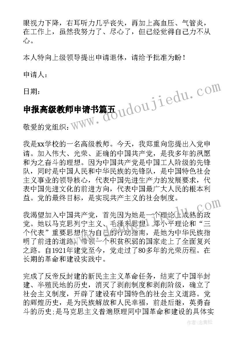 最新申报高级教师申请书(优秀5篇)