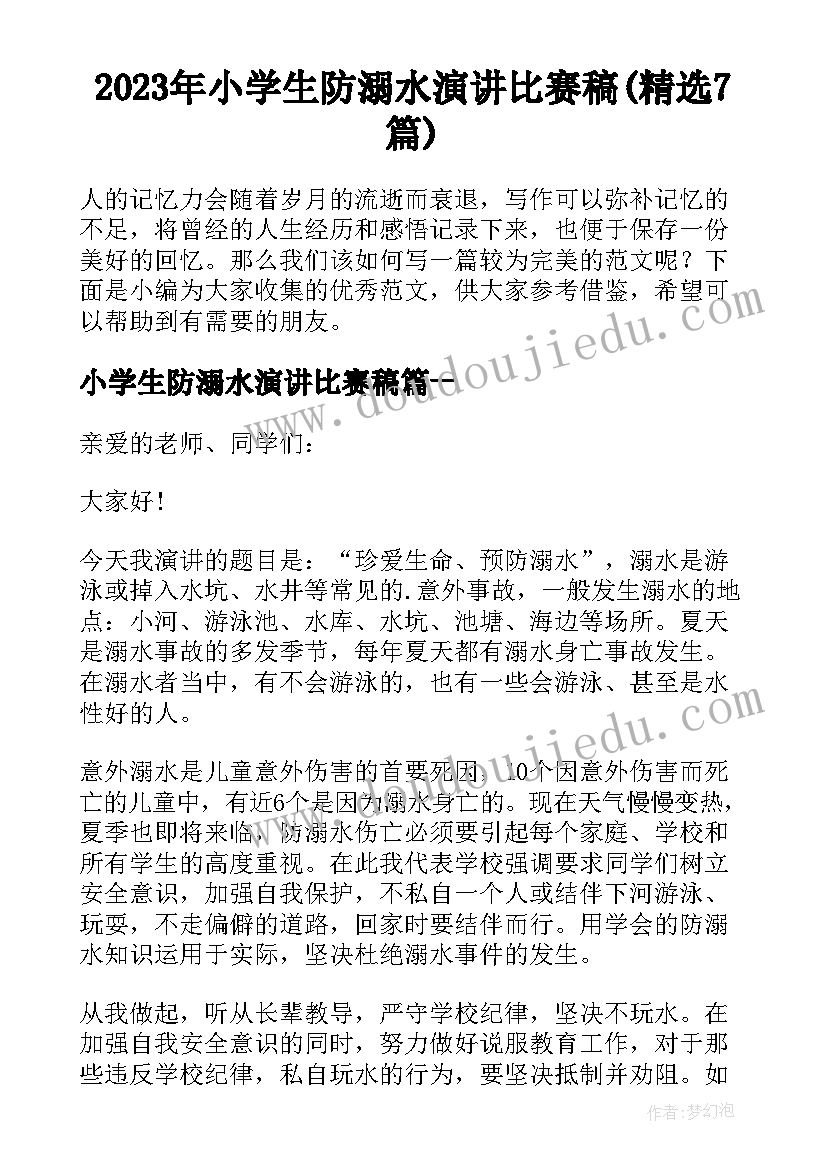 2023年小学生防溺水演讲比赛稿(精选7篇)