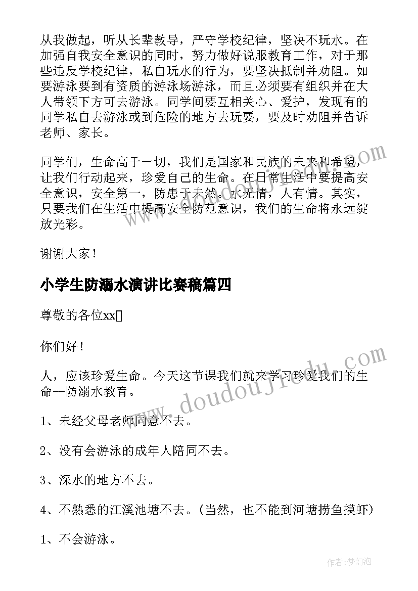 2023年小学生防溺水演讲比赛稿(精选7篇)