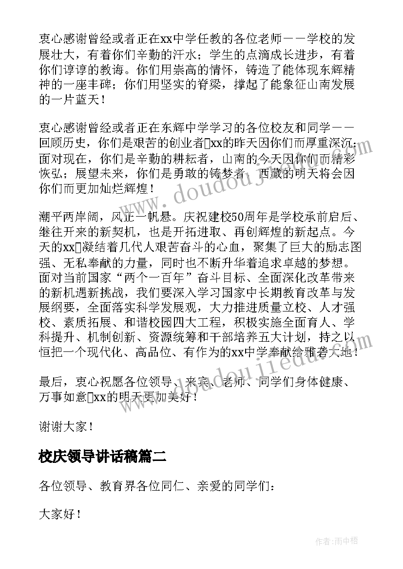 最新校庆领导讲话稿(通用5篇)