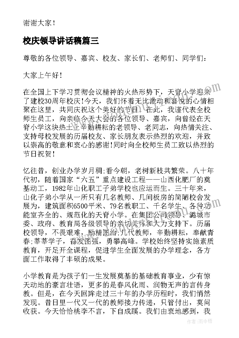 最新校庆领导讲话稿(通用5篇)