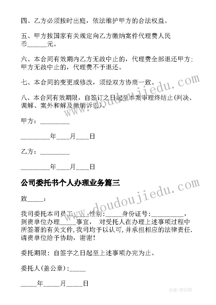 2023年公司委托书个人办理业务(优质8篇)