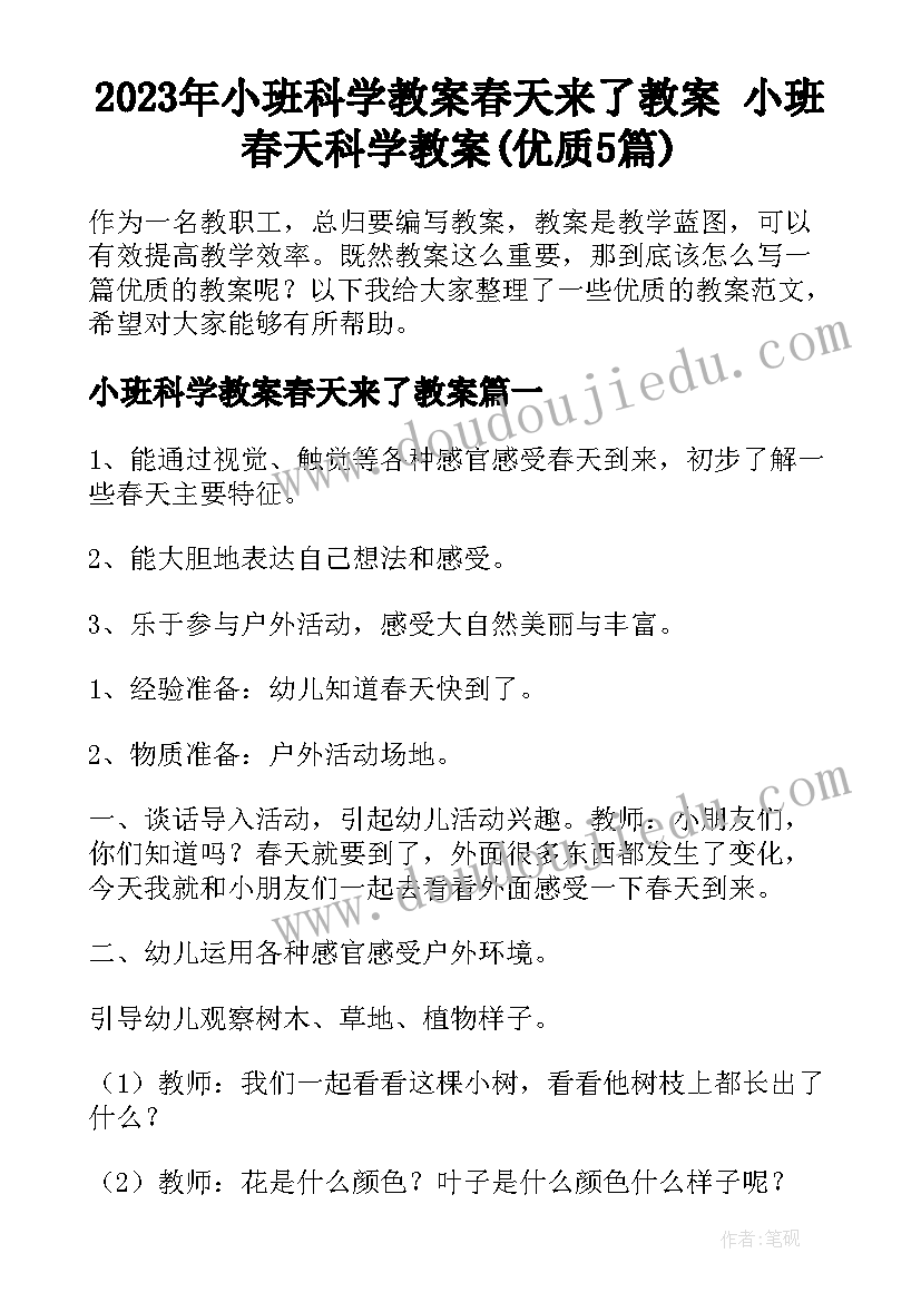 2023年小班科学教案春天来了教案 小班春天科学教案(优质5篇)