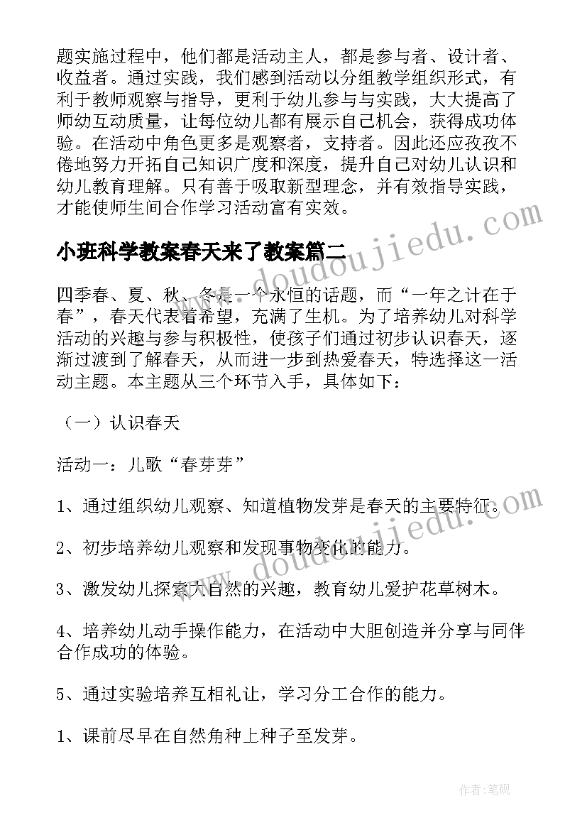 2023年小班科学教案春天来了教案 小班春天科学教案(优质5篇)