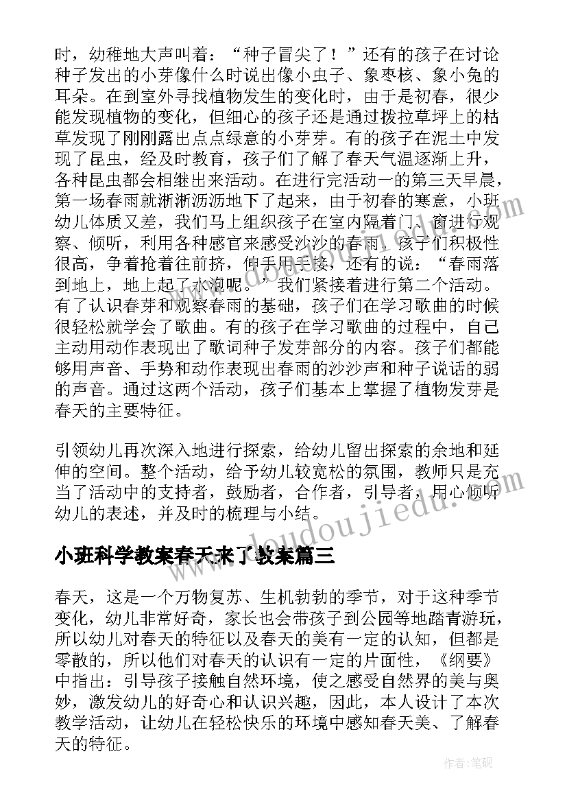 2023年小班科学教案春天来了教案 小班春天科学教案(优质5篇)