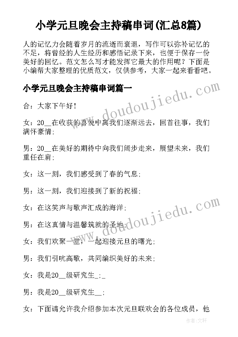 小学元旦晚会主持稿串词(汇总8篇)