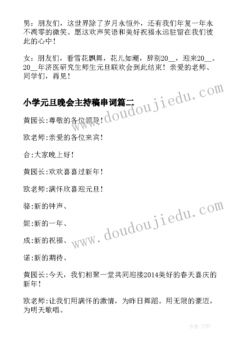 小学元旦晚会主持稿串词(汇总8篇)