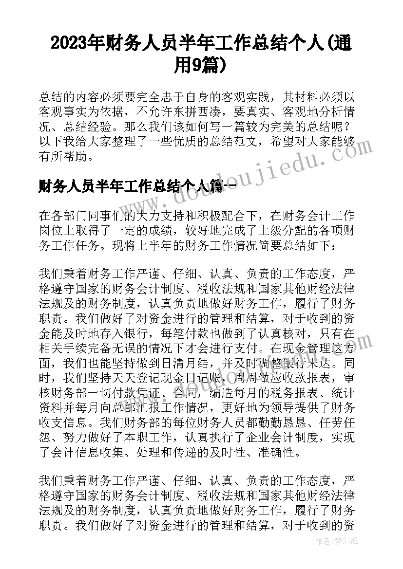 2023年财务人员半年工作总结个人(通用9篇)