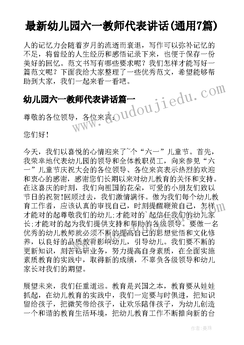 最新幼儿园六一教师代表讲话(通用7篇)