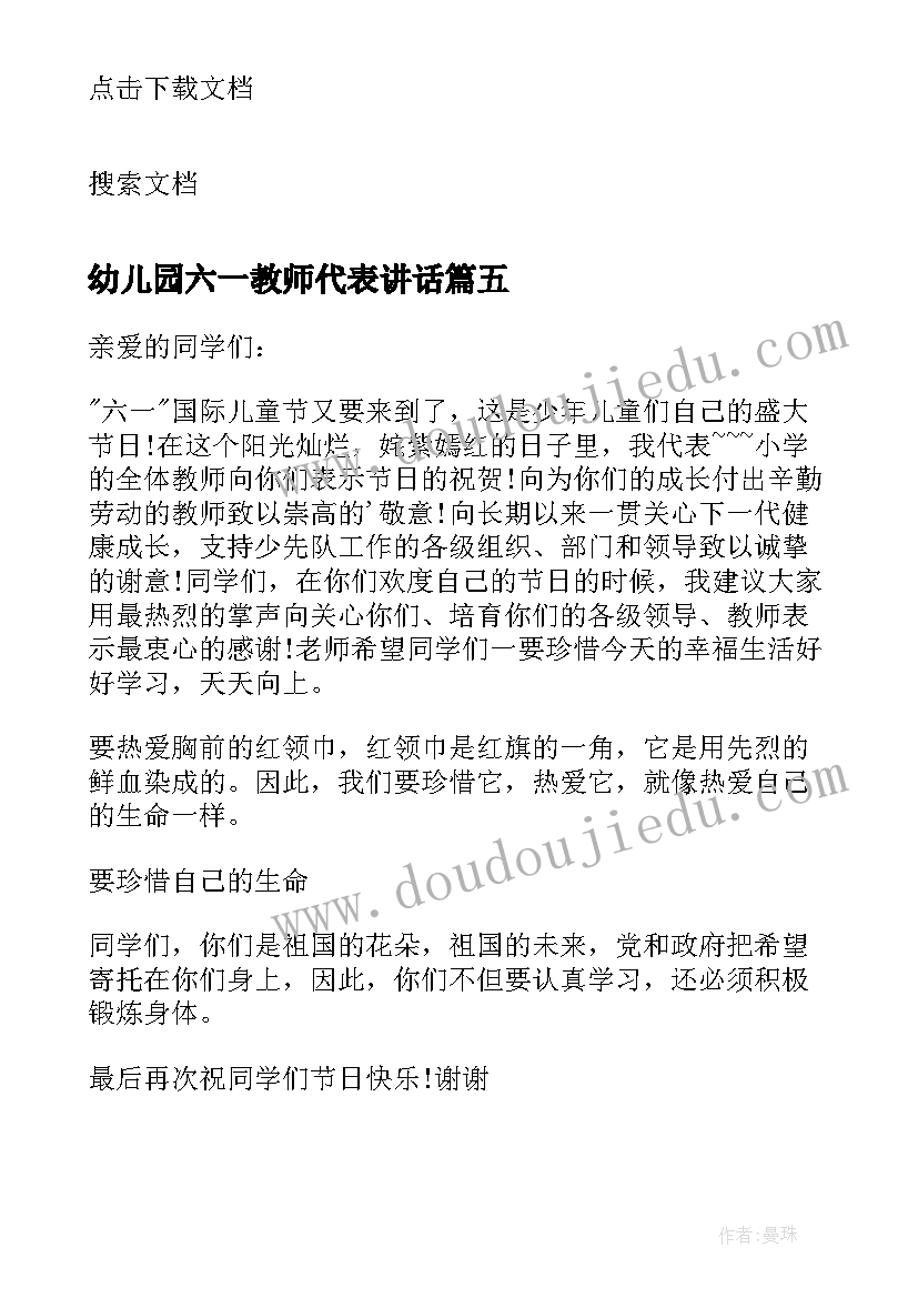 最新幼儿园六一教师代表讲话(通用7篇)