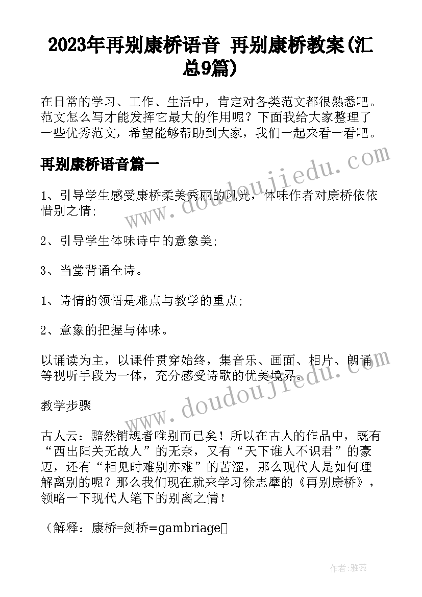 2023年再别康桥语音 再别康桥教案(汇总9篇)