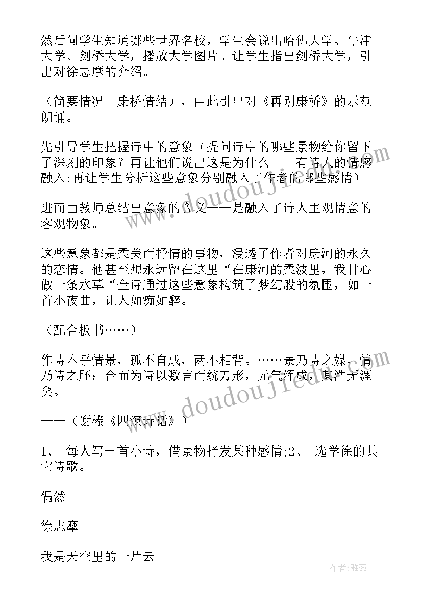 2023年再别康桥语音 再别康桥教案(汇总9篇)