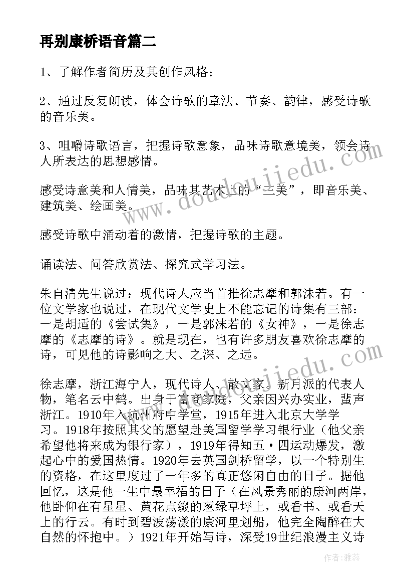 2023年再别康桥语音 再别康桥教案(汇总9篇)