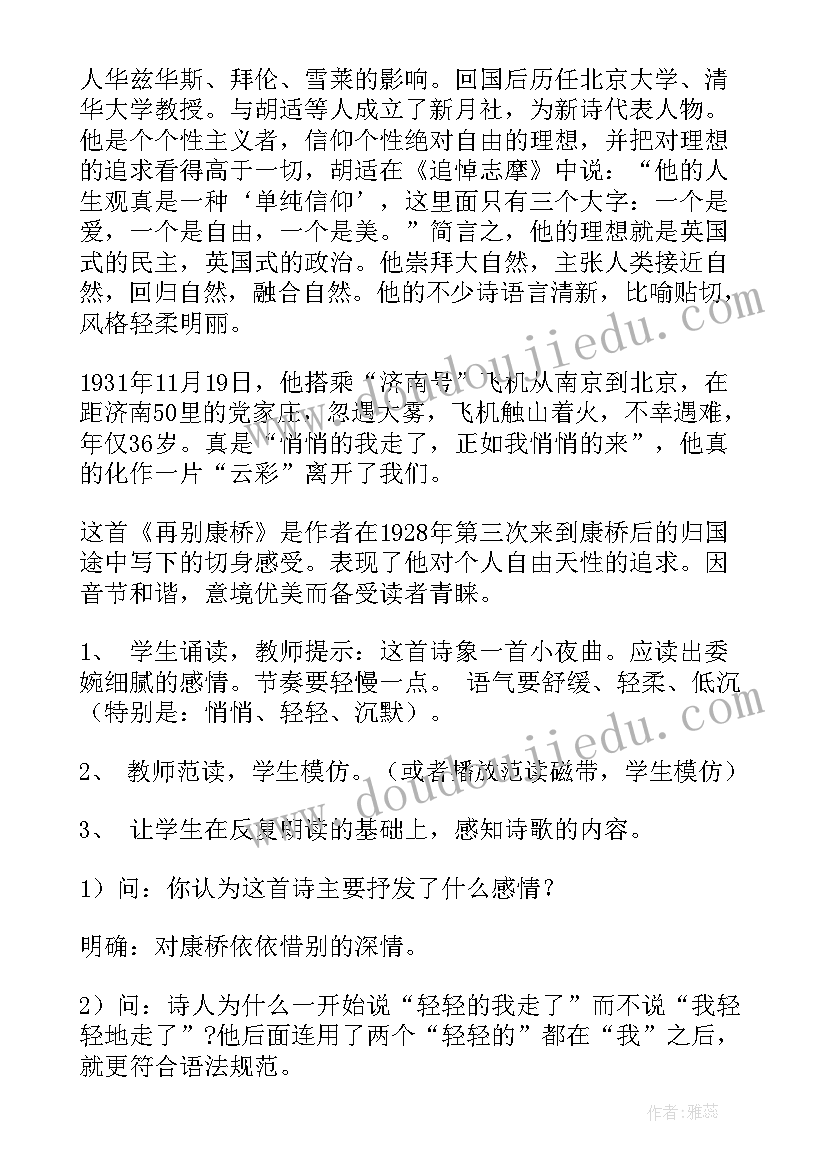 2023年再别康桥语音 再别康桥教案(汇总9篇)