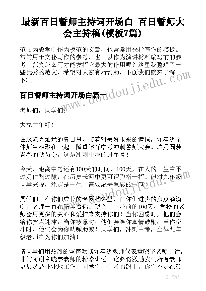 最新百日誓师主持词开场白 百日誓师大会主持稿(模板7篇)