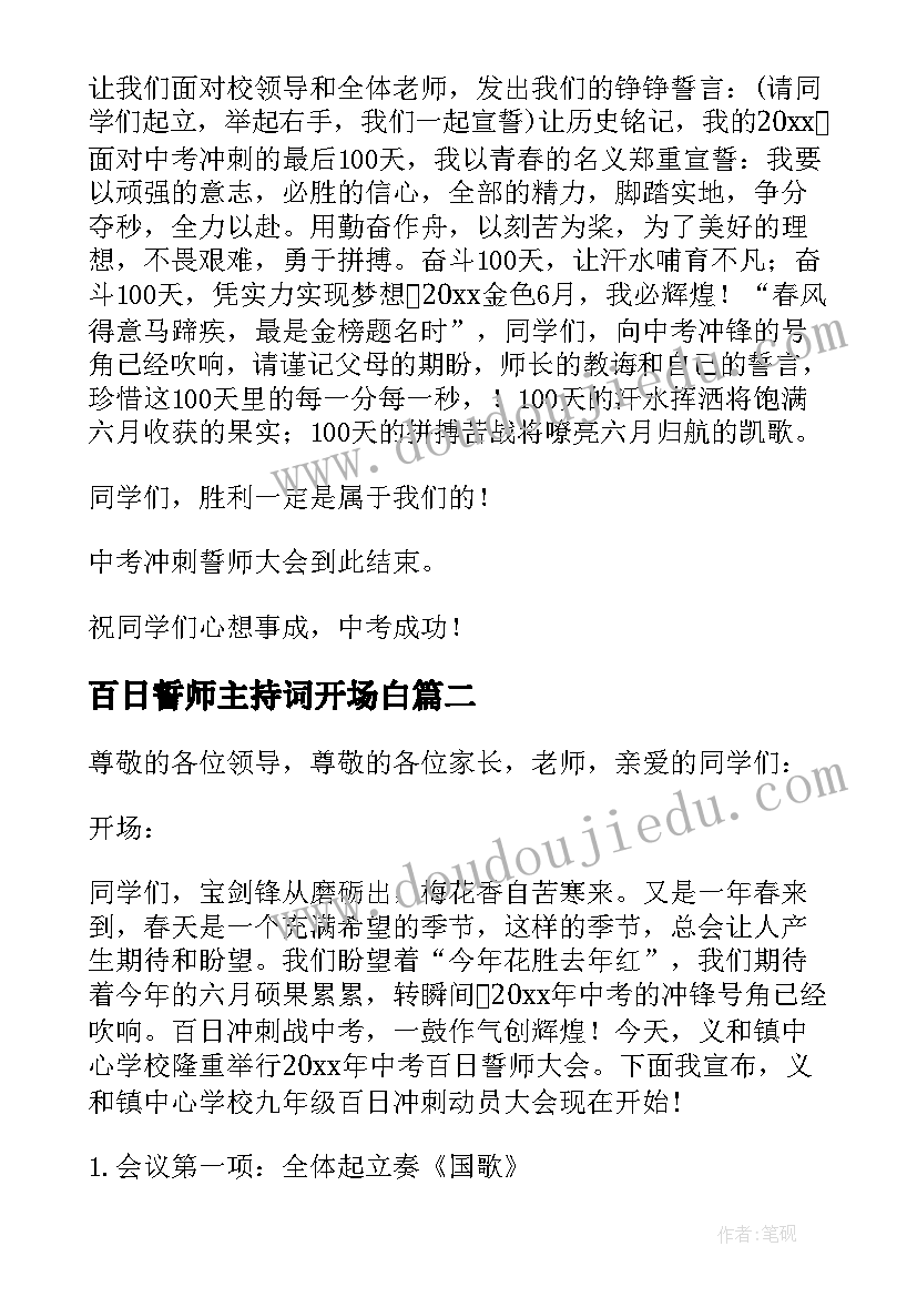 最新百日誓师主持词开场白 百日誓师大会主持稿(模板7篇)