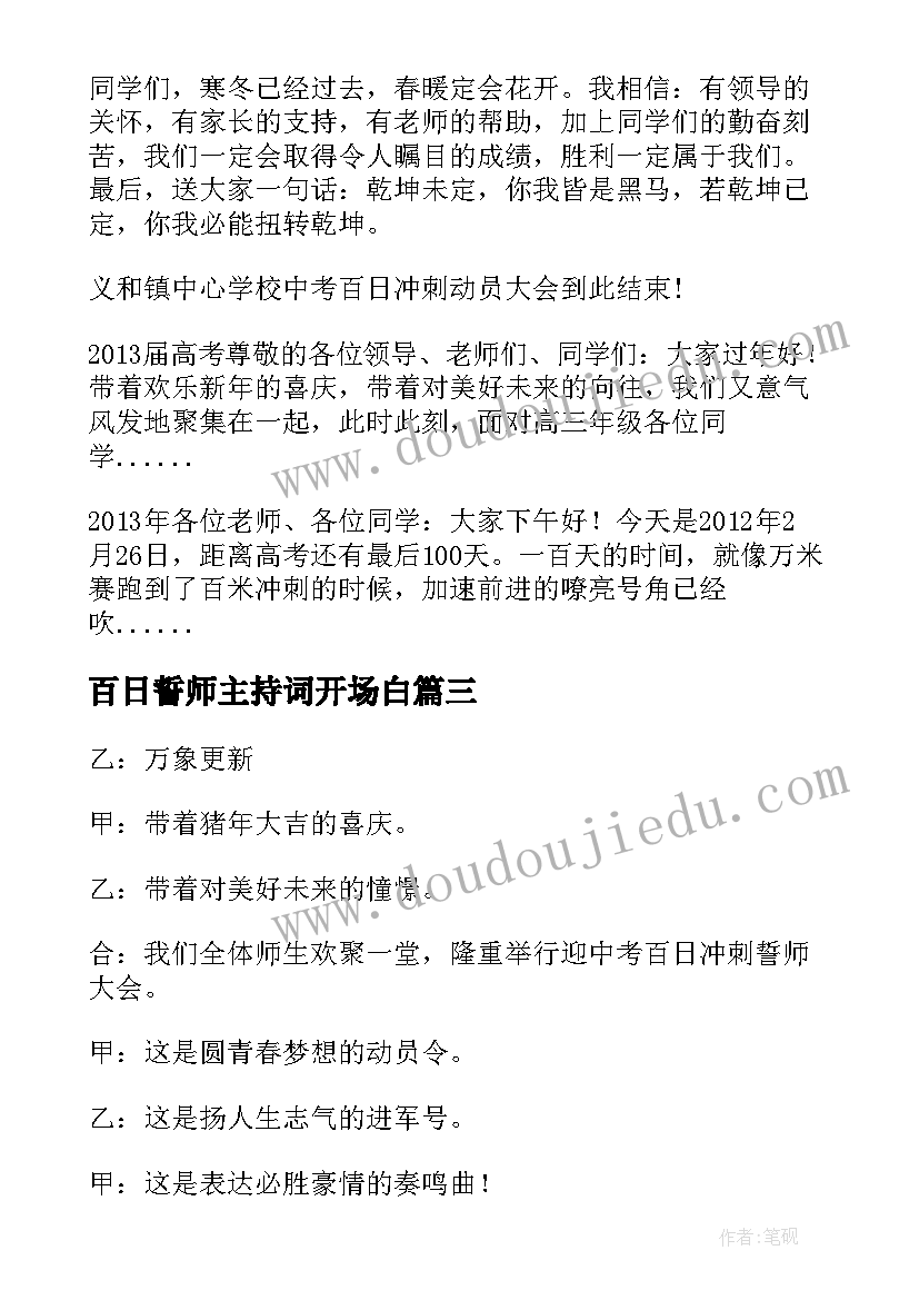 最新百日誓师主持词开场白 百日誓师大会主持稿(模板7篇)