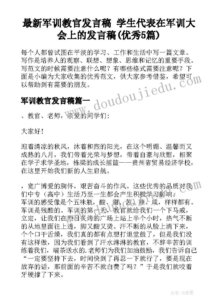 最新军训教官发言稿 学生代表在军训大会上的发言稿(优秀5篇)