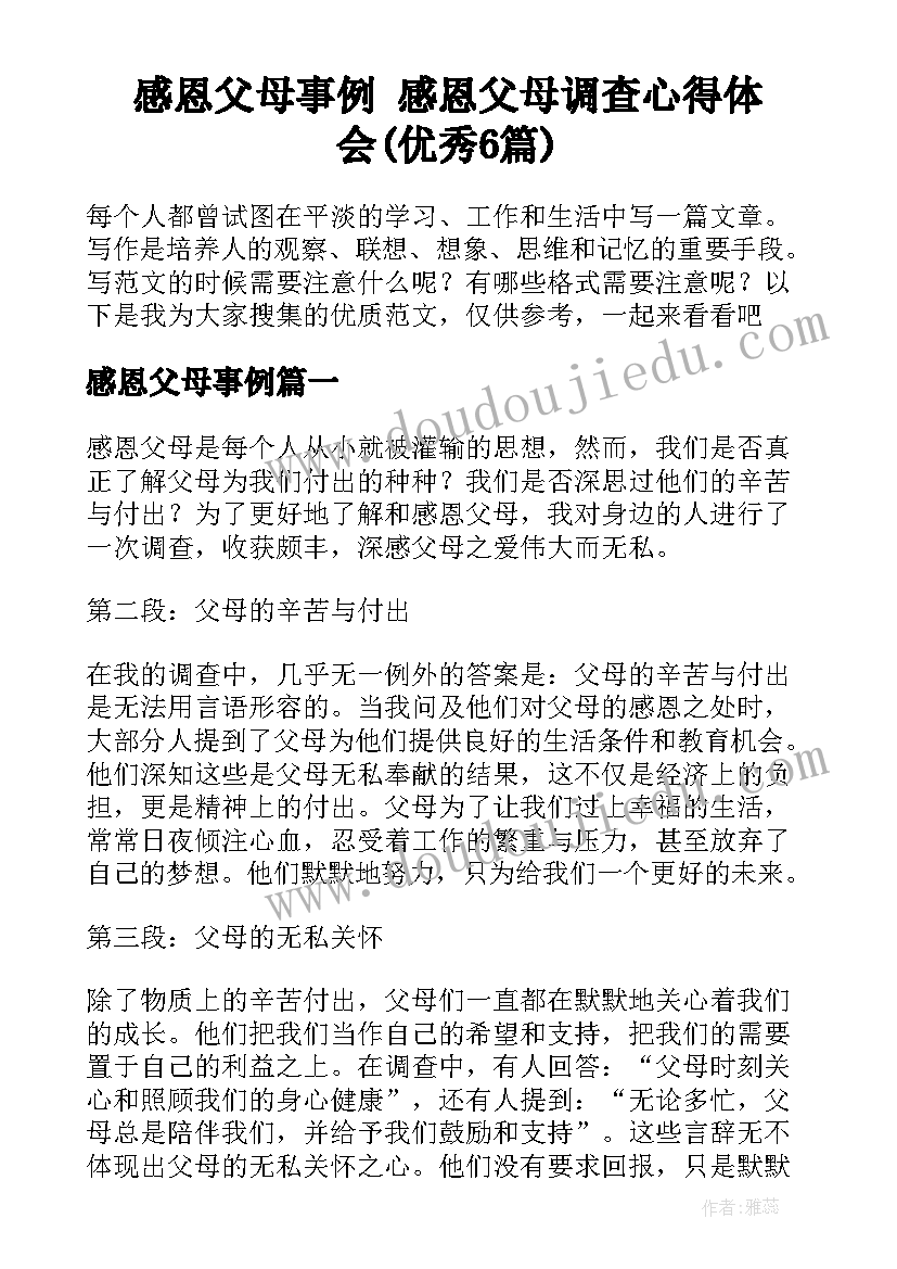 感恩父母事例 感恩父母调查心得体会(优秀6篇)