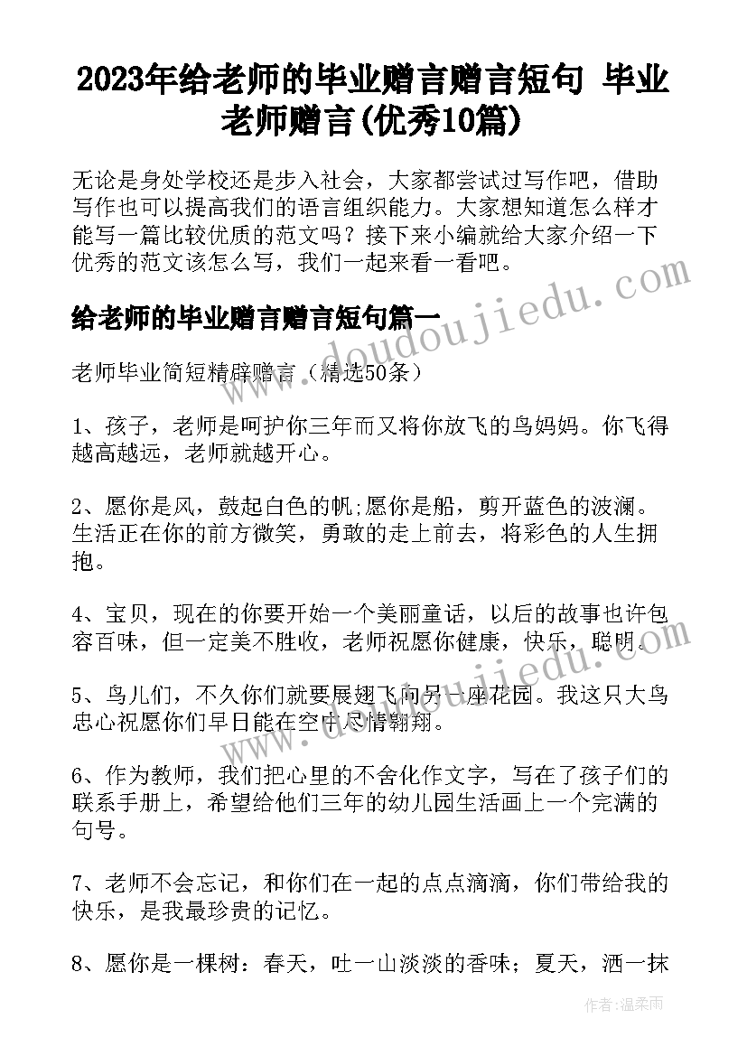 2023年给老师的毕业赠言赠言短句 毕业老师赠言(优秀10篇)