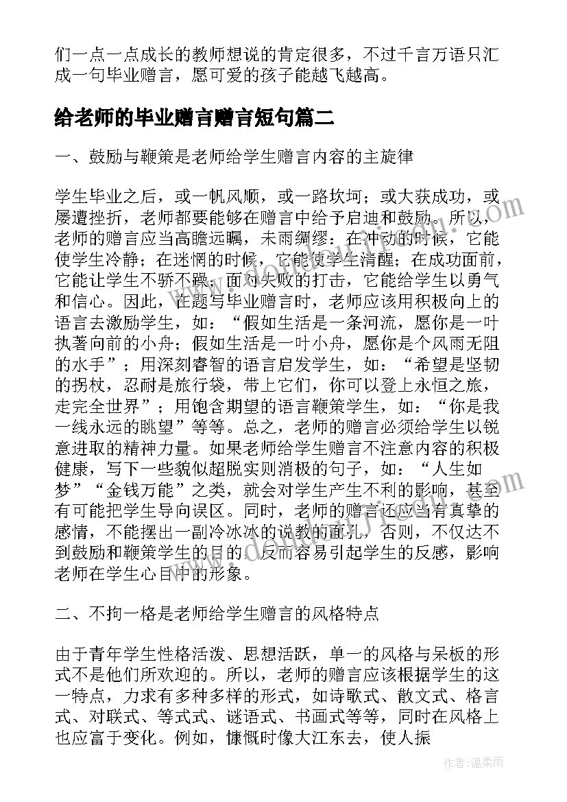 2023年给老师的毕业赠言赠言短句 毕业老师赠言(优秀10篇)