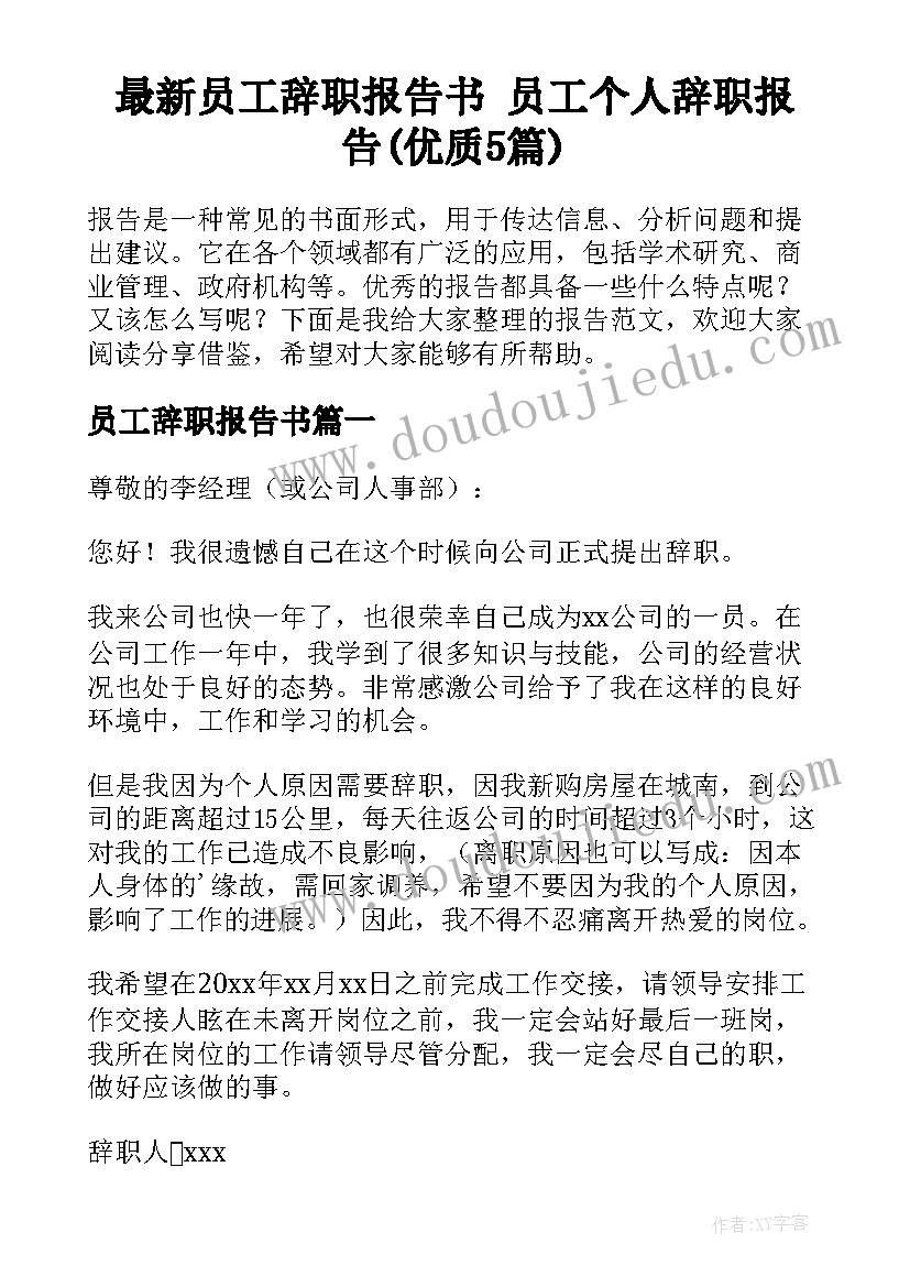 最新员工辞职报告书 员工个人辞职报告(优质5篇)