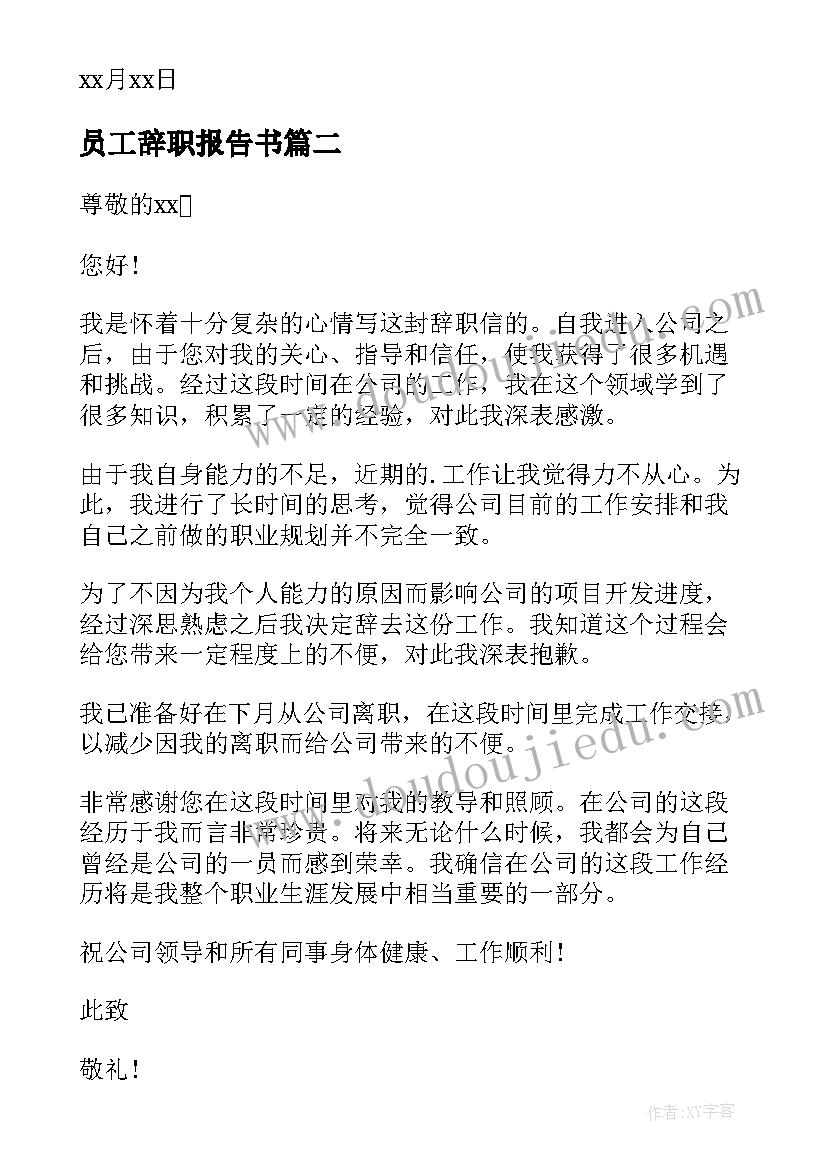 最新员工辞职报告书 员工个人辞职报告(优质5篇)