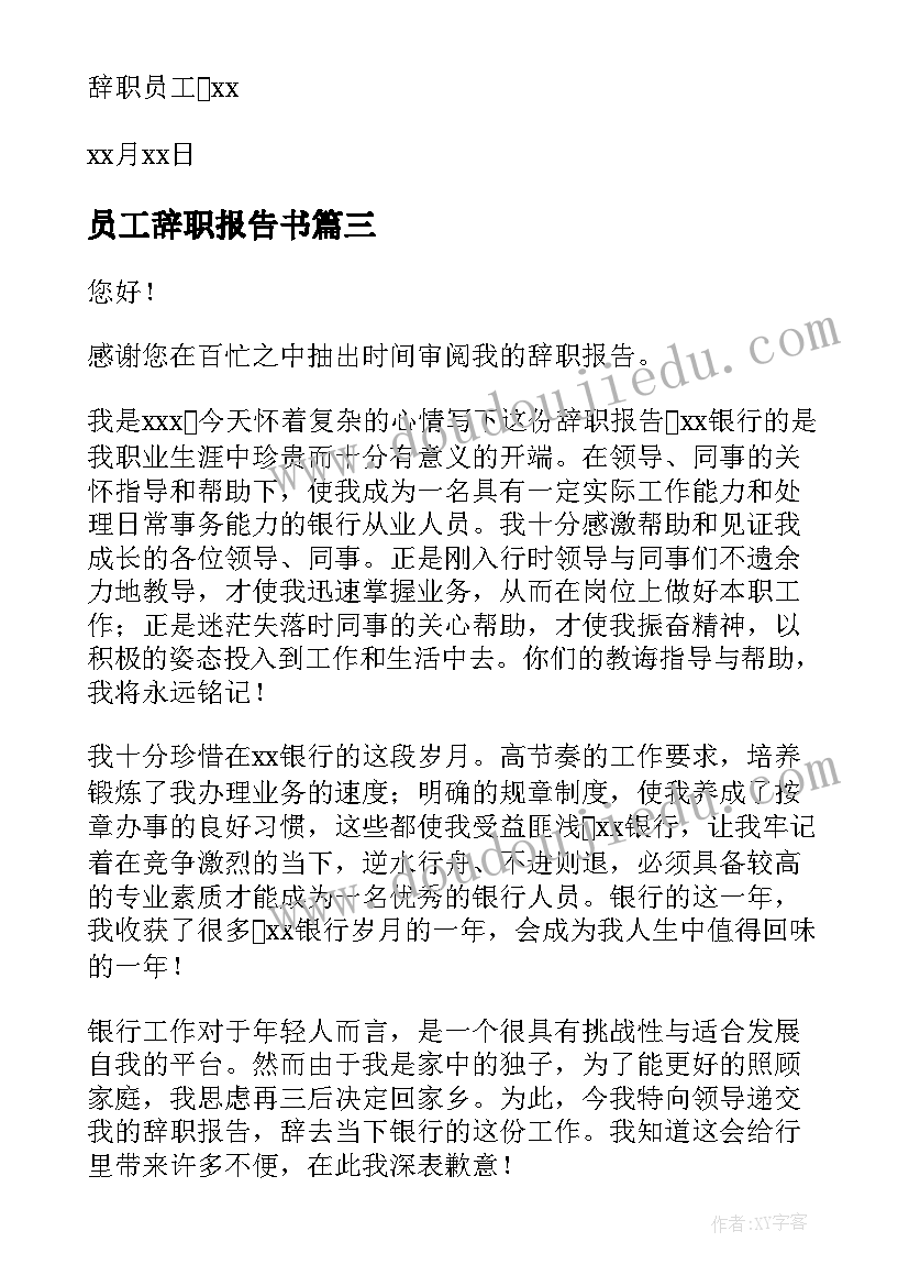 最新员工辞职报告书 员工个人辞职报告(优质5篇)