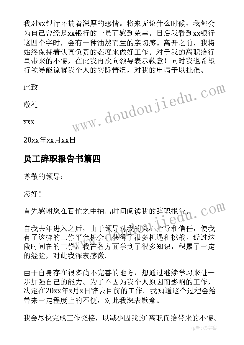 最新员工辞职报告书 员工个人辞职报告(优质5篇)