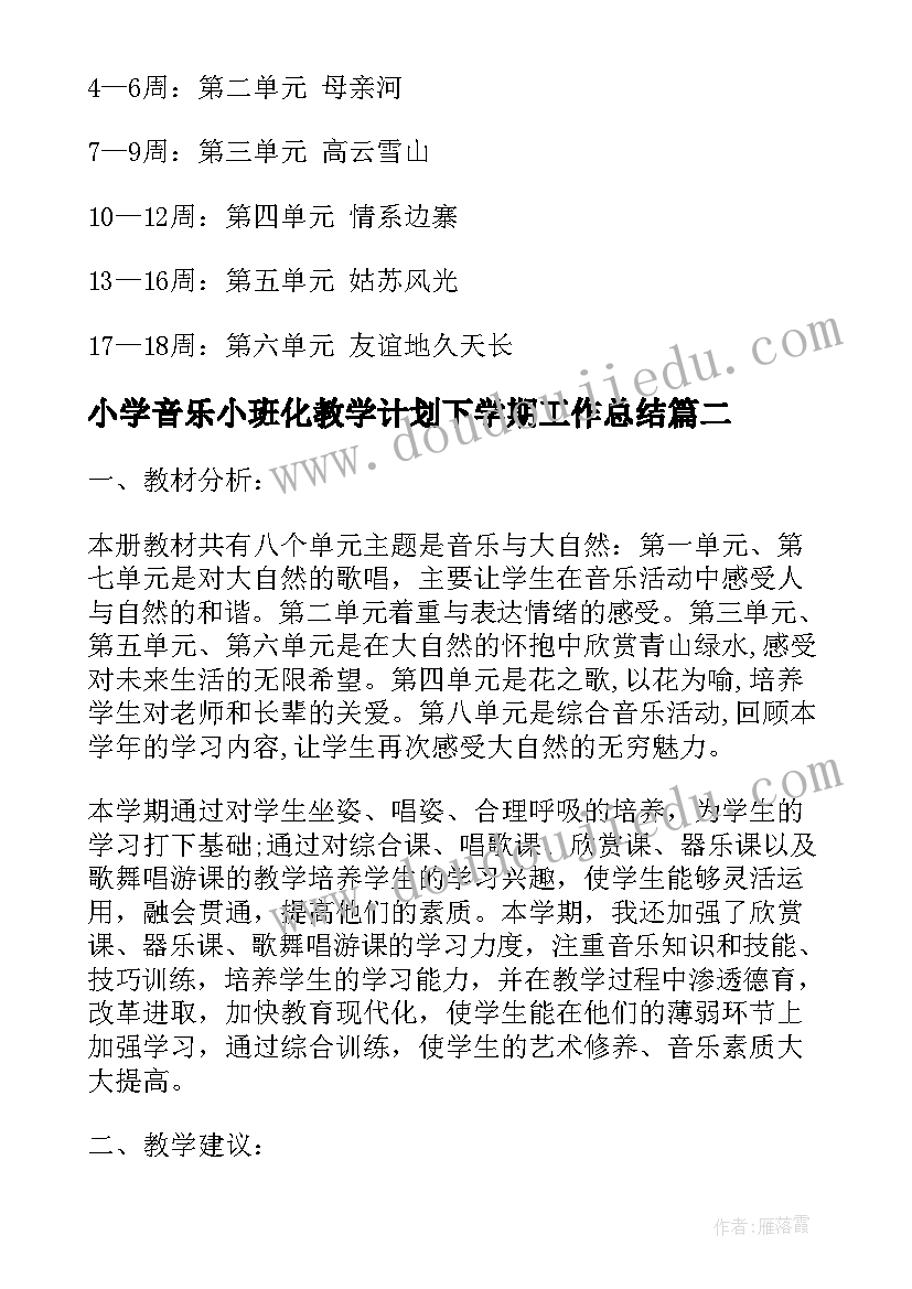 小学音乐小班化教学计划下学期工作总结 小班音乐教学计划下学期(大全5篇)