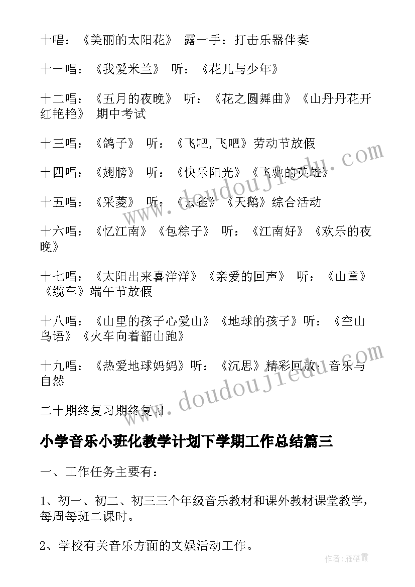 小学音乐小班化教学计划下学期工作总结 小班音乐教学计划下学期(大全5篇)