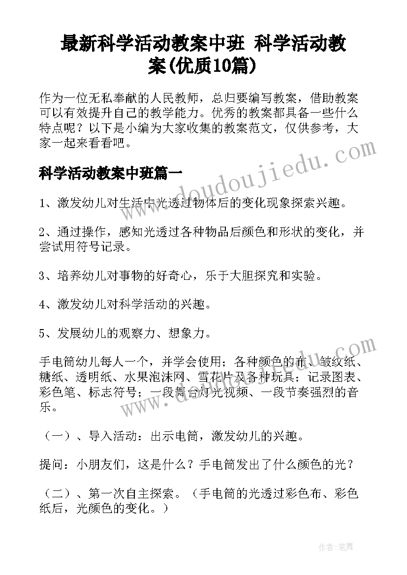 最新科学活动教案中班 科学活动教案(优质10篇)